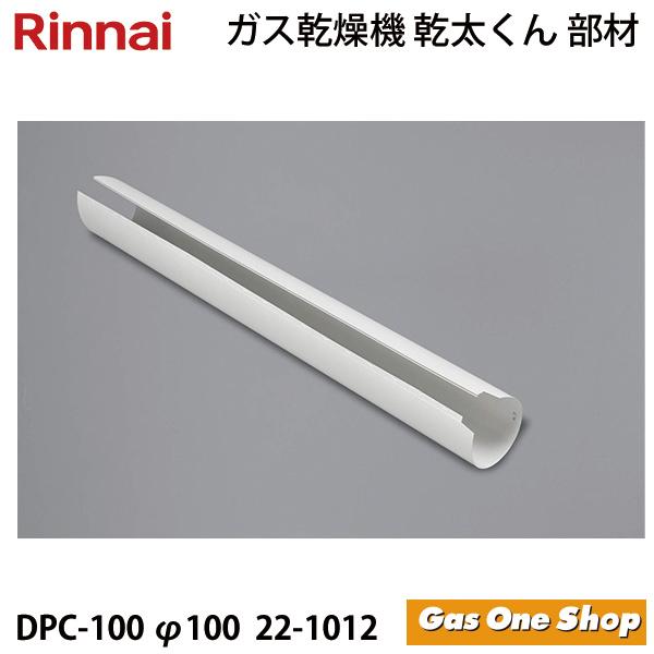 リンナイ（Rinnai） 乾燥機用 排湿管カバー DPC-100 (φ100) (22-1012