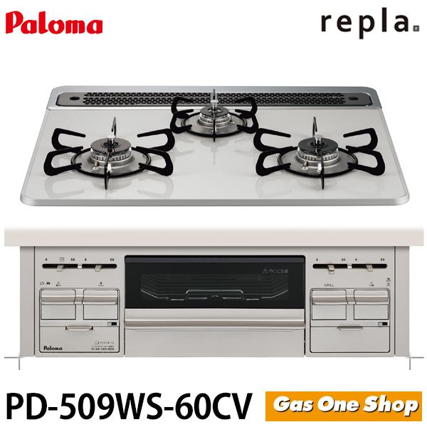 パロマ パロマ ビルトインコンロ リプラ PD-509WS-60CV パロマ パロマ ビルトインコンロ リプラ PD-509WS-60CV