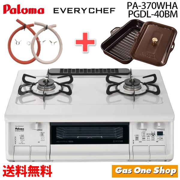 【500円クーポン配布中！PA-370WHA＆PGDL-40BM　白　パロマ ガスコンロ エブリシェフ プラチナカラートップ　新品ガスホースプレゼント【送料無料】