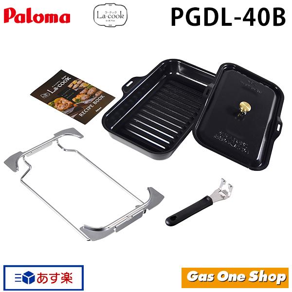 パロマ（Paloma） グリル深プレート ラ・クックグランセット ブラック