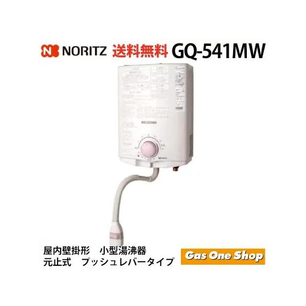 88％以上節約 NORITZ ノーリツ ガス小型湯沸器 5号給湯タイプ 屋内壁掛形 元止め式 都市ガス用 GQ-541MW-12A13A 