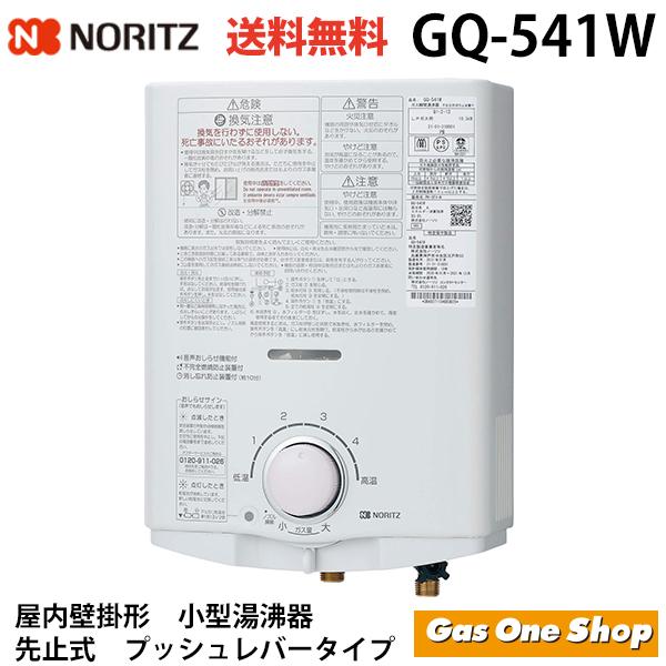 ノーリツ ガス湯沸かし器 先止め式湯沸器 GQ-541W 5号給湯タイプ 