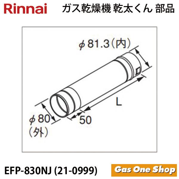 リンナイ（Rinnai） 乾燥機用 φ80KP直管 EFP-830NJ L=300mm 乾太くん
