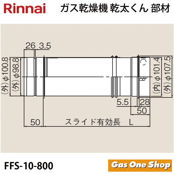 リンナイ リンナイ 乾燥機用 φ100KPスライド管 L=705~1,320mm