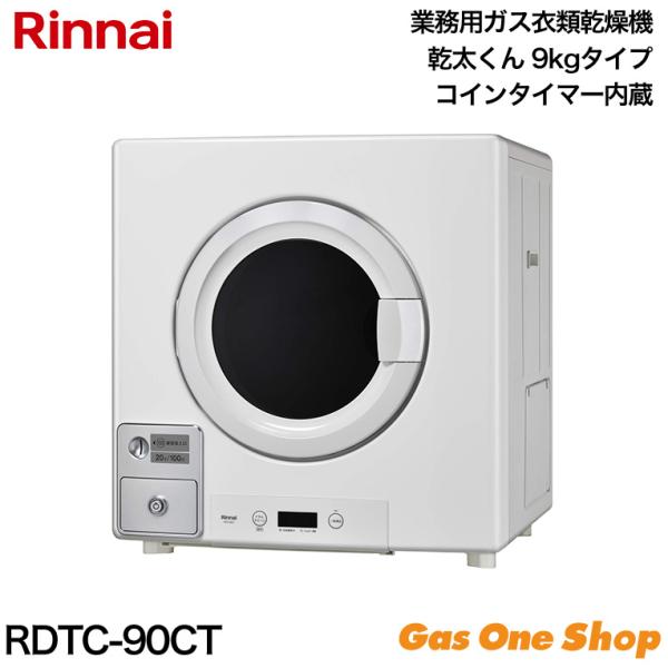 乾太くん 業務用ガス衣類乾燥機 コインタイマー内蔵タイプ 乾太くん