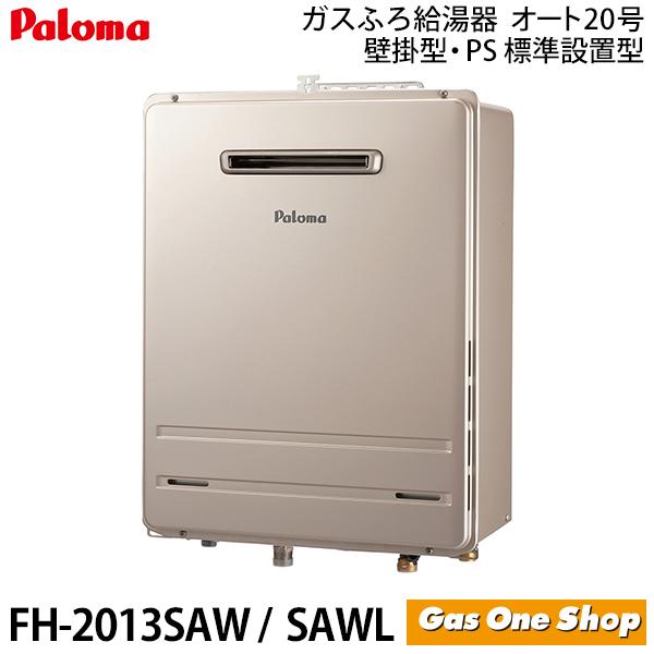 パロマ ガス給湯器 20号 FH-2013SAWL 屋外設置 壁掛型・PS標準