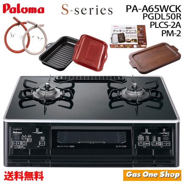 S-series パロマガスコンロ ラクックグラン付き S-シリーズ PA
