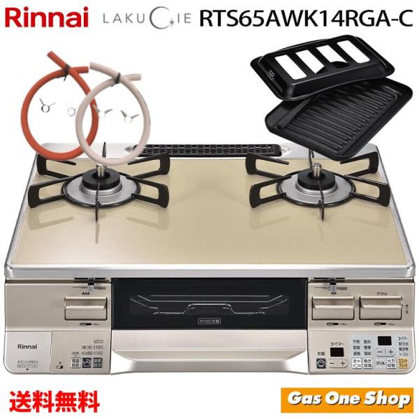 LAKUCIE ガスコンロ 2口 RTS65AWK14RGA-C（R/L）リンナイ ラクシエ