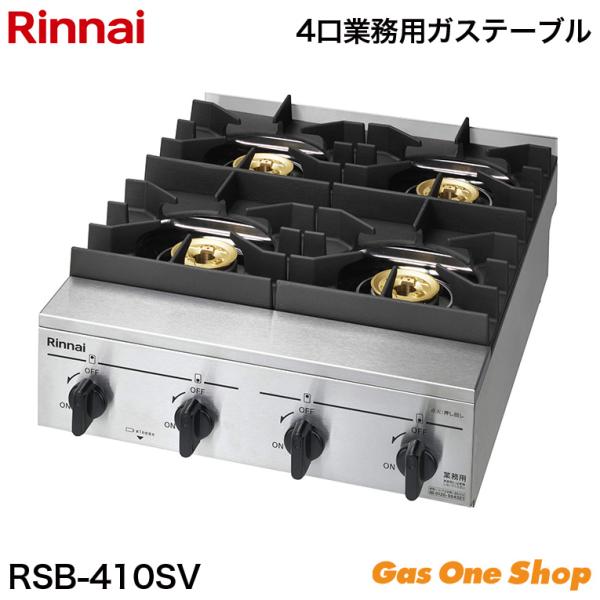 リンナイ（Rinnai） 業務用ガスコンロ 4口 RSB-410SV プロパンガス