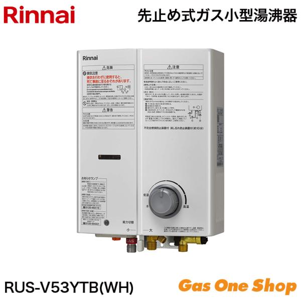 リンナイ（Rinnai） 先止式ガス瞬間湯沸器 ホワイト RUS-V53YTB-WH