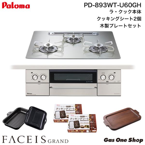 ビルトインコンロ　パロマ　フェイシスグランド　60cm imgrc0094031317.jpg