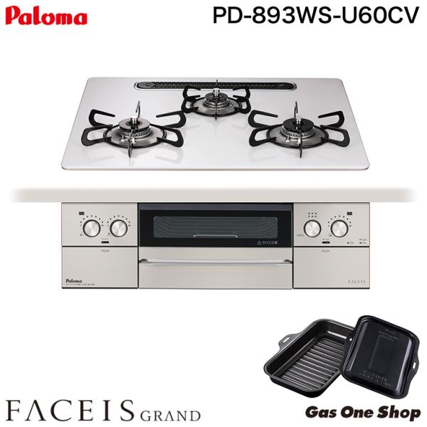 パロマ ビルトインコンロ フェイシス FACEIS 60cm 都市ガス プロパンガス  PD-893WS-U60CV ラクックグラン同梱 ハイパーガラスコートトップ ティアラシルバー シルバー レンジフード連動 FACEIS パロマ ビルトインコンロ フェイシスグランド 60cm PD-893WS