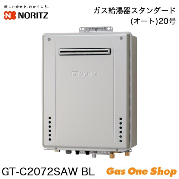 ノーリツ（NORITZ） ガス給湯器 オート 20号 GT-C2072SAW BL