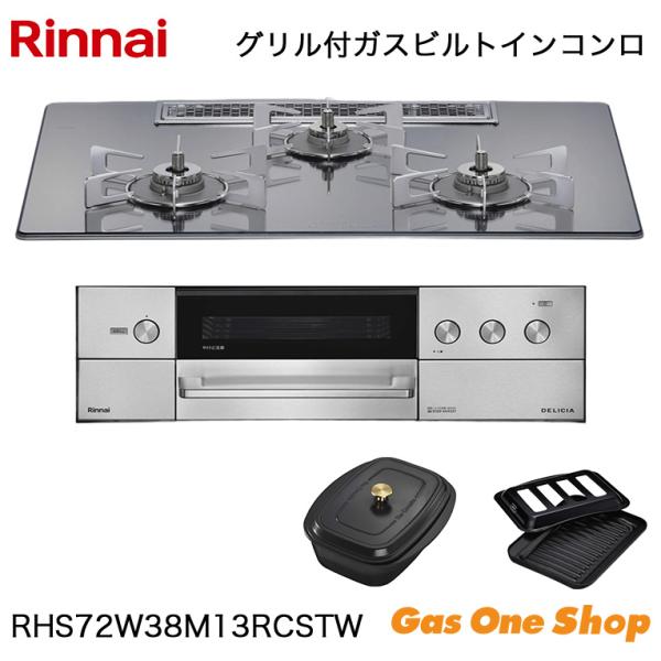 DELICIA Rinnai リンナイ ビルトインコンロ デリシア RHS72W38M13RCSTW