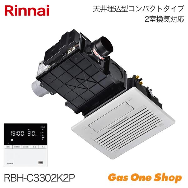 リンナイ（Rinnai） 浴室暖房乾燥機 2室換気 RBH-C3302K2P