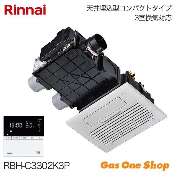 リンナイ（Rinnai） 浴室暖房乾燥機 3室換気 RBH-C3302K3P