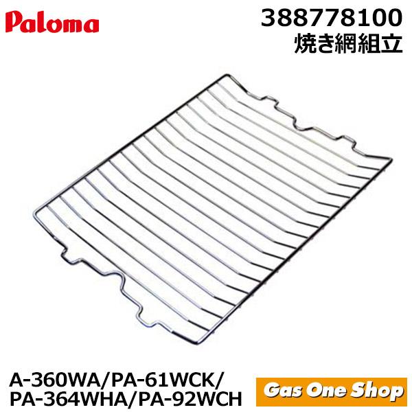 パロマ（Paloma） ガスコンロ 純正部品 オプション部品 純正部品 焼網