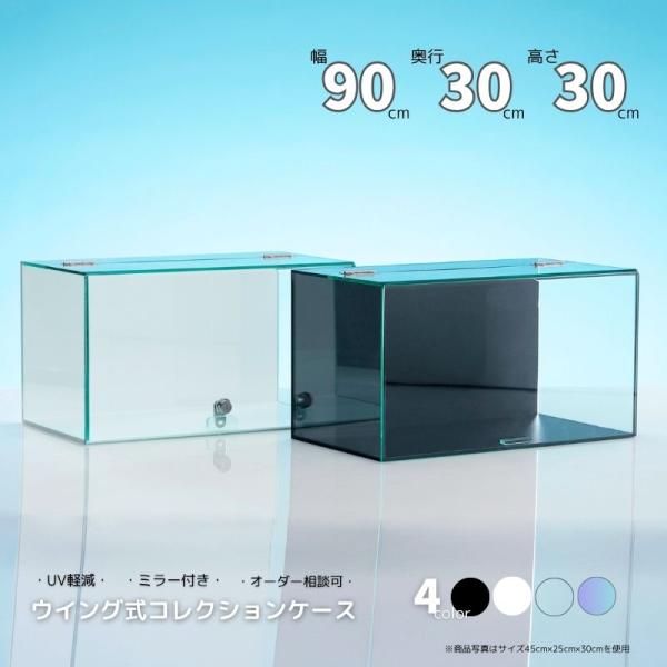 ウイング式 コレクションケース 【幅90cm 奥行30cm 高さ30cm 】 No.933