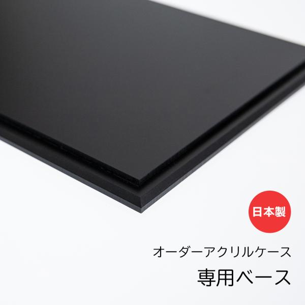 アクリル市場ジーアシストの『オーダーアクリルケース』専用ベースアクリルケースとセットでご購入で送料無料※アクリルケースは別売色　白・ツヤ消し黒加工タイプ　テーパータイプ・フラットタイプ【サイズ】アクリルケースの幅+奥行2辺合計20cm以内一...