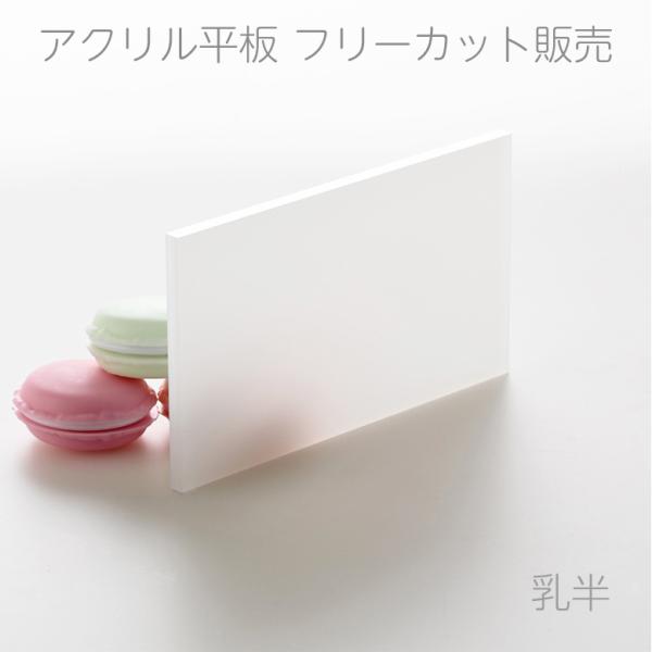 アクリル板 乳半 板厚2mm 【縦横２辺合計60mm〜400mm以内】 端面鏡面加工 面取り済み オーダーカット サイズ指定 特注 フリーカット パネル 乳白 アクリル DIY
