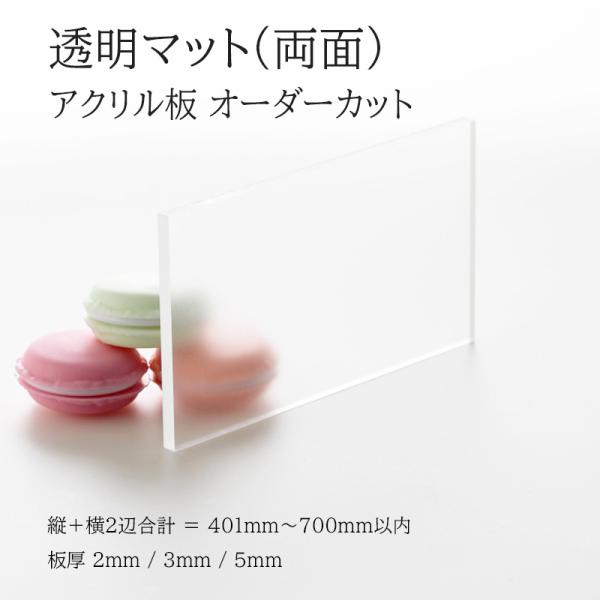 アクリル板 トーメイマット(両面) 板厚3mm 【縦横２辺合計401mm〜700mm以内】 端面カンナ 面取り オーダーカット サイズ指定 透明マット フリーカット パネル