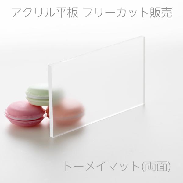 アクリル板 トーメイマット(両面) 板厚3mm 【縦横２辺合計701mm〜1000mm以内】 端面カンナ 面取り オーダーカット サイズ指定 透明マット フリーカット パネル