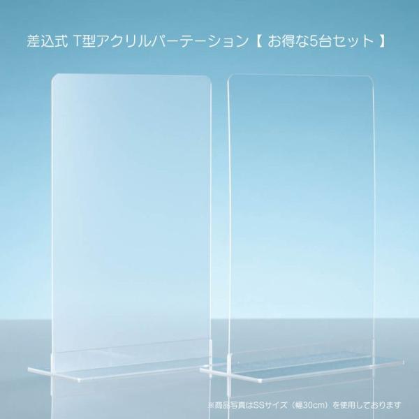T型差込式アクリルパーテーション SSサイズ 幅30センチ お得な5台  