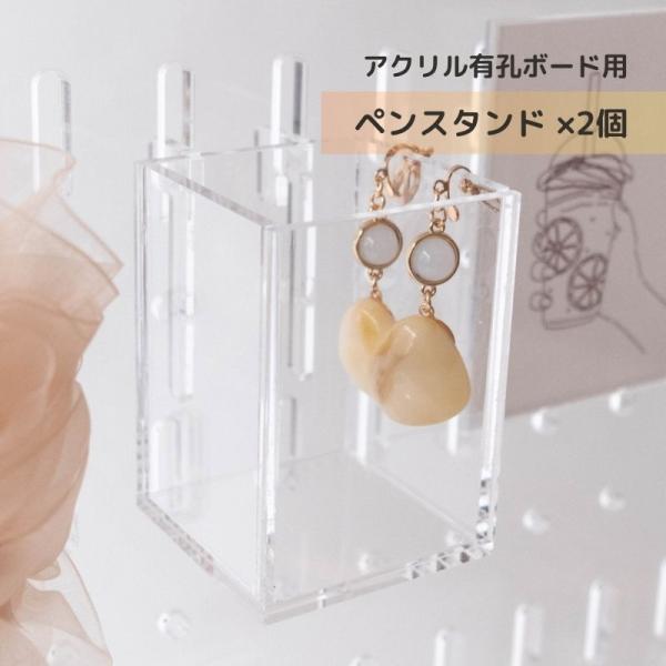 有孔ボード アクリル 用 ペンスタンド 【2個】 パンチングパネル 穴あけパネル 壁面収納 推し活 鉛筆 ペン 万年質 ぬいぐるみ スプレー 展示 ディスプレイ 店舗