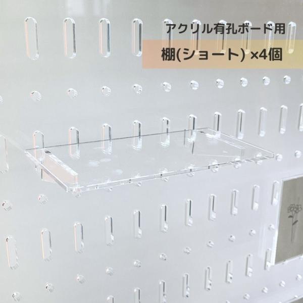 有孔ボード アクリル 用棚(ショート) 15cm 【4個】 パンチングパネル 穴あけパネル パンチングボード 壁面収納 並べて 飾る 推し活 カプセルトイ アクスタ