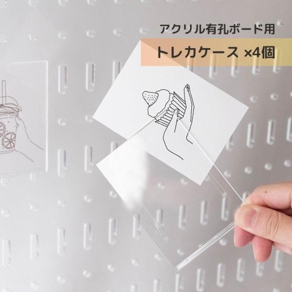 有孔ボード アクリル 用トレカケース 【4個】 パンチングパネル 穴あけパネル パンチングボード 壁面収納 並べて 飾る 推し活 レアカード 並べる UV 紫外線 軽減