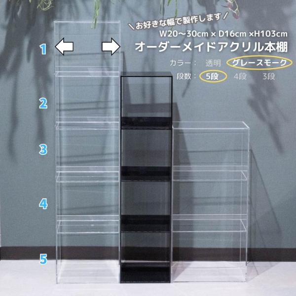 オーダーメイド アクリル 本棚【5段 グレースモーク】漫画 コミック 単行本 CD DVD セミオーダー 好きなサイズ シンプル モダン シック インテリア アクリル家具