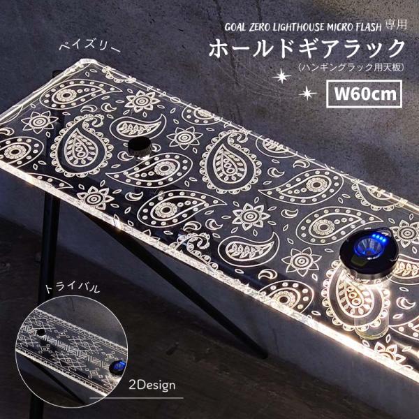 ハンギングラック専用 アクリルボード 【ペイズリー トライバル】デザイン2種 W60cm D12cm テーブルプレート ホールドギアラック 光るテーブル アクリル 軽量
