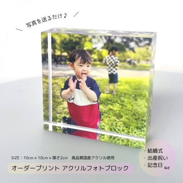 【オーダープリント アクリルフォトブロック】思い出の写真やイラストをアクリルブロックにしませんか?LINEで写真を送るだけ♪スマホで眺めていた写真が、世界にひとつのアクリルオブジェに。透明度が高く重厚感のある日本製のアクリルに、写真を直接印...