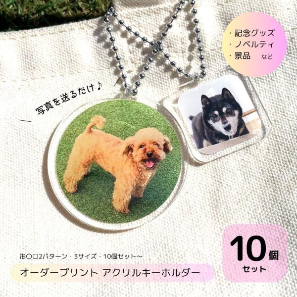 アクキー アクリル キーホルダー 3cm 10個セット オーダー オリジナル 印刷 写真 フォト プリント 記念 プレゼント 贈り物 出産 赤ちゃん 結婚 ペット 犬 猫
