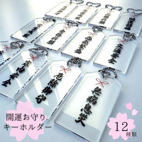 開運 お守り キーホルダー アクリル 透明 招運 良縁 御守 交通安全 商売繁盛 必勝 合格 祈願 恋愛 学業 成就 厄除 インバウンド お土産 日本 外国人 観光客