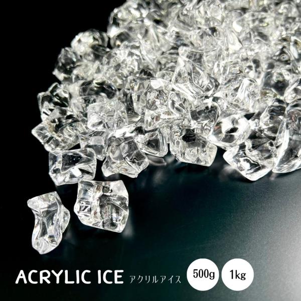 アクリルアイス 【クリア】 ロックアイス アクリル 透明 500g 1kg クラッシュアイス アクリルストーン 撮影 展示 雑貨 DIY 宝石すくい 装飾 トイ 氷 屋台 祭り