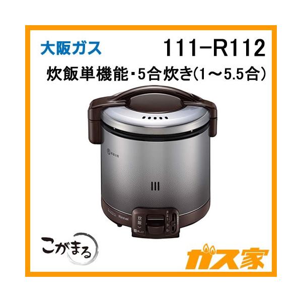 111-R112 大阪ガス ガス炊飯器 こがまる 5合炊きタイプ ダークブラウン