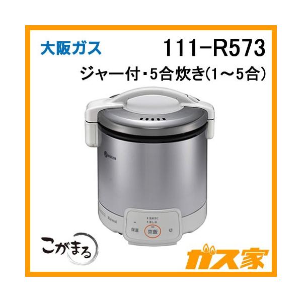 大阪ガス ガス炊飯器 こがまる 111-R573 電子ジャー付 5合炊き 大阪ガス ガス炊飯器 こがまる 111-R573 電子ジャー付 5合炊き