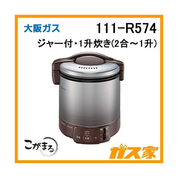 111-R574 大阪ガス ガス炊飯器 電子ジャー付 1升炊きタイプ(2合-1升