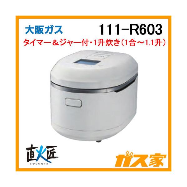 大阪ガス 111-R603 ガス炊飯器 タイマー&ジャー付 直火匠 1升 大阪ガス 111-R603 ガス炊飯器 タイマー&ジャー付 直火匠 1升