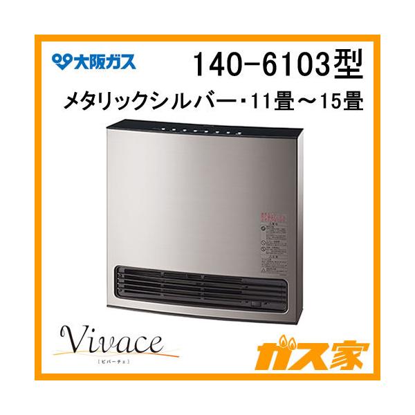 140-6103型 大阪ガス ガスファンヒーター Vivace(ビバーチェ) メタリックシルバー 都市ガス13A用