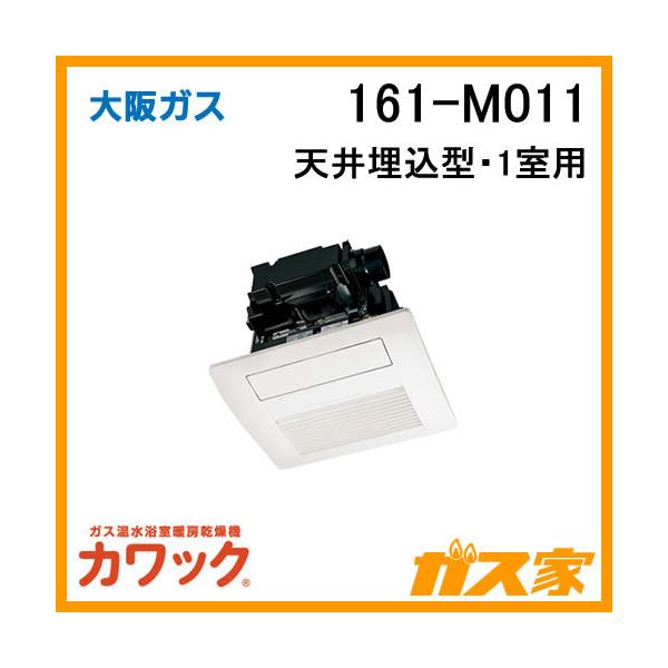 161-M011 大阪ガス カワック ガス浴室暖房乾燥機 天井設置形・換気