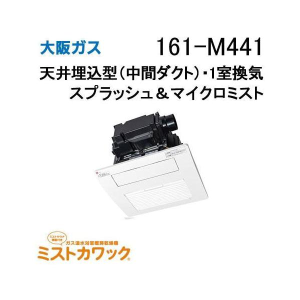 161-M441 大阪ガス 浴室暖房乾燥機 ミストカワック ガス温水式 天井