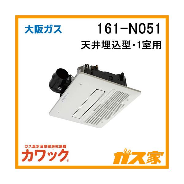 大阪ガス 161-N051 ガス浴室暖房乾燥機 カワック 天井設置形 大阪ガス 161-N051 ガス浴室暖房乾燥機 カワック 天井設置形