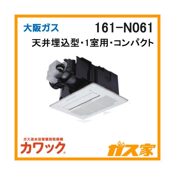 未使用保管品 大阪ガス 温水式浴室暖房乾燥機 壁掛タイプ　161-N611 大阪ガス 161-M111 ガス浴室暖房乾燥機 カワック24 天井設置形