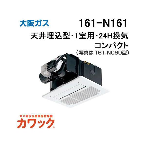 161-N161 大阪ガス ガス浴室暖房乾燥機 カワック24 天井設置形