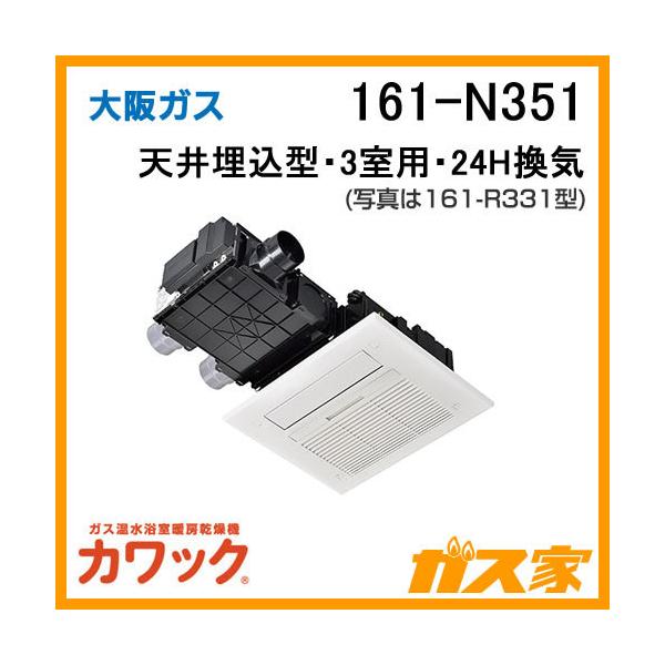 大阪ガス 161-N351 ガス浴室暖房乾燥機 カワック24 天井設置形 大阪ガス 161-N351 ガス浴室暖房乾燥機 カワック24 天井設置形