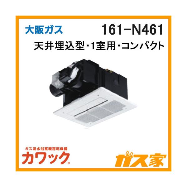 大阪ガス 161-N461 ガス浴室暖房乾燥機 カワック 天井設置形
