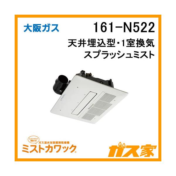 大阪ガス 161-N522 浴室暖房乾燥機 ミストカワック ガス温水式 天井