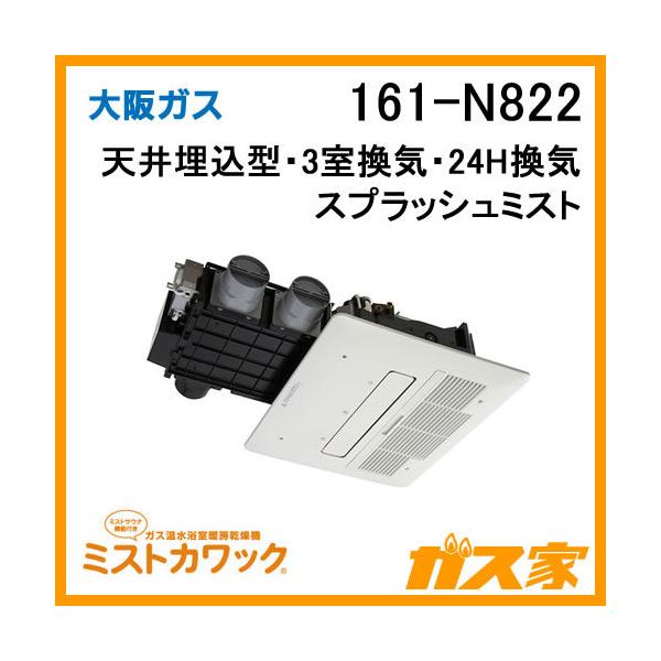 大阪ガス 161-N822 浴室暖房乾燥機ミストカワック24 ガス温水式 大阪ガス 161-N822 浴室暖房乾燥機ミストカワック24 ガス温水式
